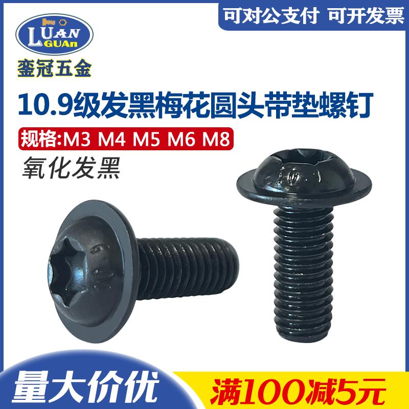 10.9发黑内六角带垫圆头法兰螺钉