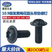现货10.9级氧化发黑梅花圆头带垫螺钉花型防滑法兰螺栓M3M4M5M6M8
