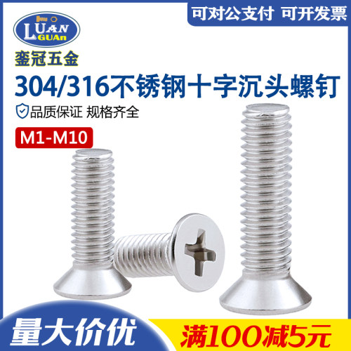 304不锈钢十字沉头螺钉