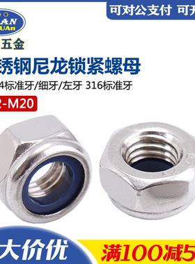 304/316不锈钢六角细牙反牙尼龙锁紧螺母DIN985 左牙自锁防滑螺帽