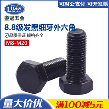 8.8级高强度发黑细牙外六角螺栓 GB5786 细丝六方螺丝钉细扣螺丝