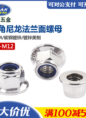 304/316不锈钢尼龙法兰锁紧螺母DIN6926美制尼龙锁紧螺母防松螺帽