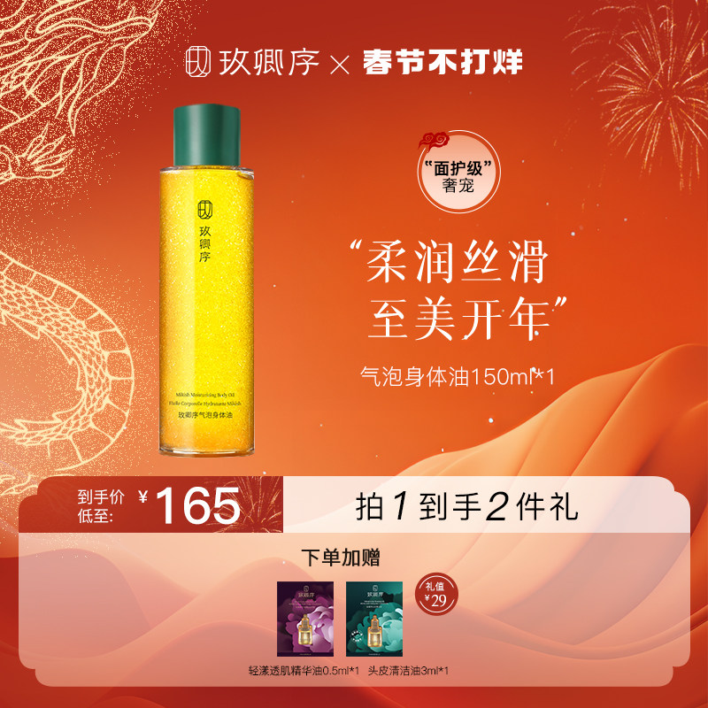 【超级年货节】玫卿序身体气泡油角鲨烷以油养肤身体护理油