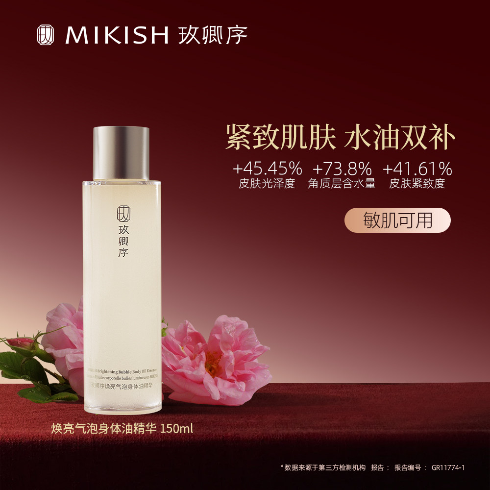 玫卿序焕亮气泡身体油精华水油同补保湿抗皱舒缓紧致以油养肤
