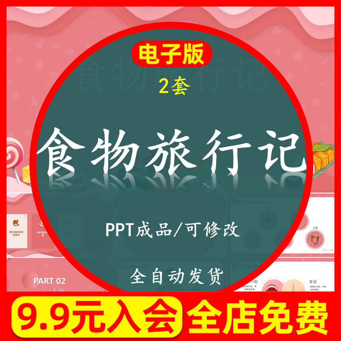 幼儿园中班健康活动《食物旅行记》ppt课件模板素材电子版