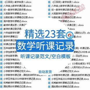 小学中学数学教师听课笔记评课记录Word范文反思评语模板写作方法