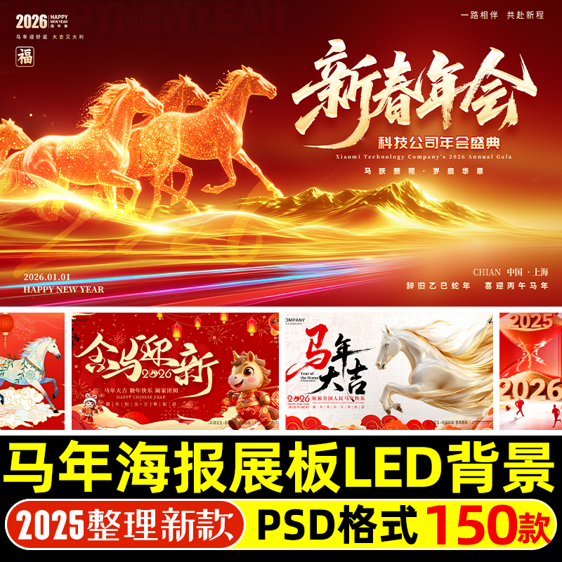 2026马年新年会舞台展板背景图海报模板psd设计素材颁奖典礼元旦