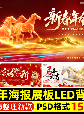 2026马年新年会舞台展板背景图海报模板psd设计素材颁奖典礼元旦