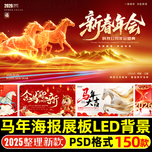 2026马年新年会舞台展板背景图海报模板psd设计素材颁奖典礼元旦