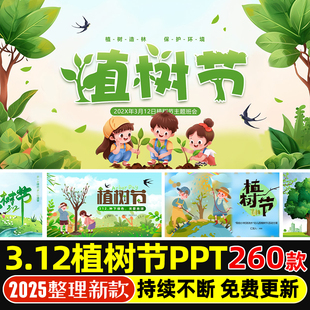 3.12植树节PPT课件中小学幼儿园植树节活动方案主题班会PPT模版