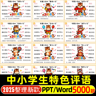 2026寒假中小学期末评语创意班主任评语一二三四五六年级电子版