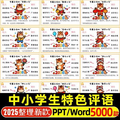 2026寒假中小学期末评语创意班主任评语一二三四五六年级电子版