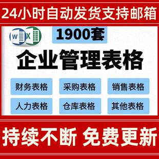 办公常用Excel表格模板财务人力采购销售供应商管理制度Word范本