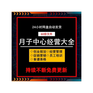 月子中心产后康复会所营销促销经营员工培训管理制度活动方案食谱