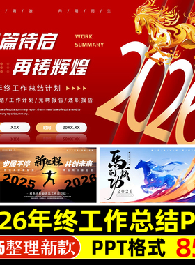 2026马年红色商务新年年终工作总结汇报公司员工述职汇报PPT模板