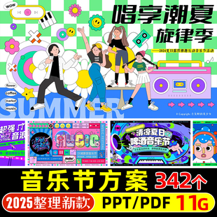 音乐节活动策划啤酒文旅动漫舞台灯光设计招商计划招募方案PPT