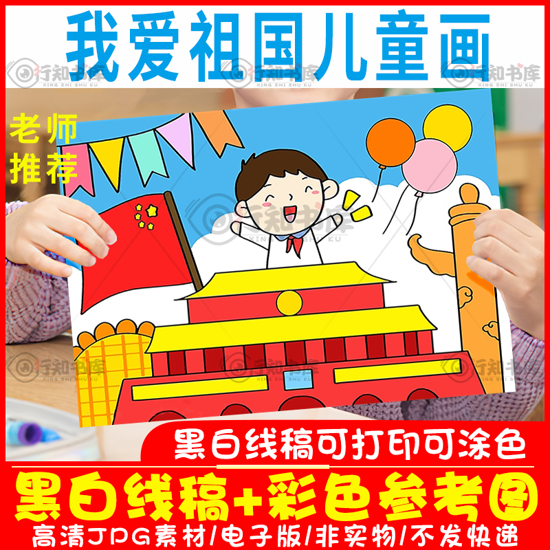 我和我的祖国儿童画小学生爱国爱祖国简笔画绘画黑白线稿电子c047