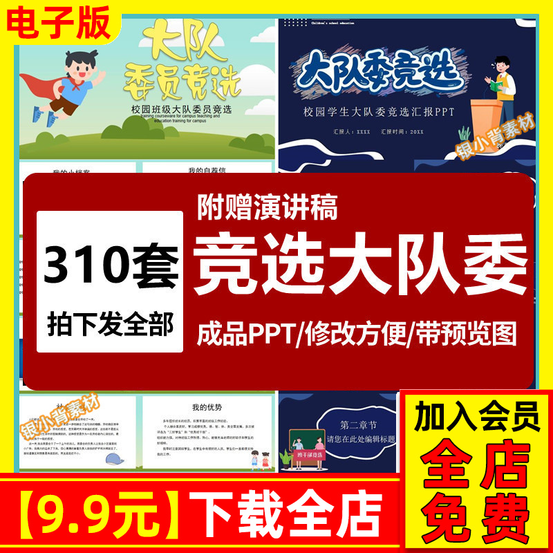 大队委竞选pt模版员小学生班