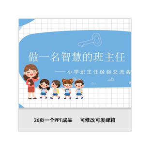 小学班主任经验交流会PPT课件 做一名智慧型班主任五心工作底线