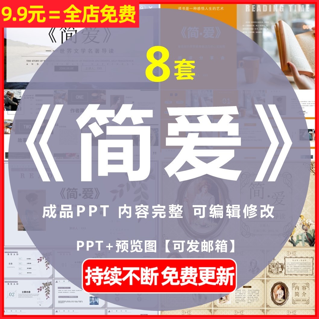 文学名著简爱读书报告分享会导读读后感感想交流赏析演讲ppt课件