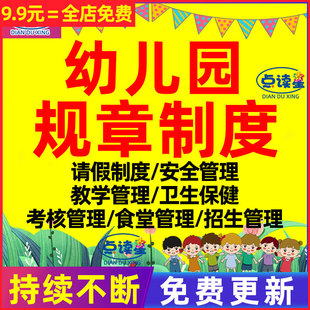 幼儿园安全卫生保健考核请假教育教学招生食堂膳食管理规章制度