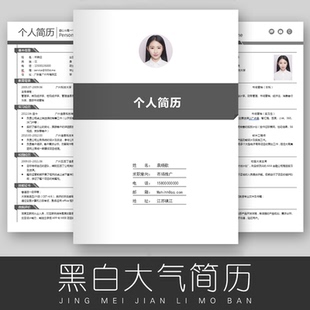 应届毕业生求职面试应聘个人简历WORD模板黑白简约自荐信封面封底