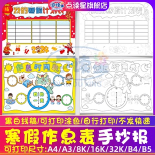 寒假作息时间表手抄报模板涂色线稿我的一天我的寒假计划表小报