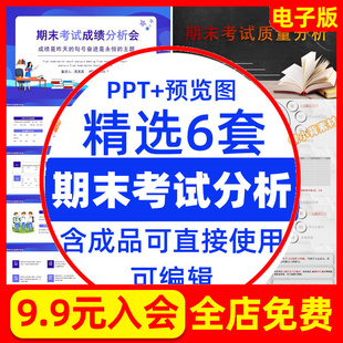 小学初高中月考期末考试成绩质量总结分析会主题班会PPT模板课件