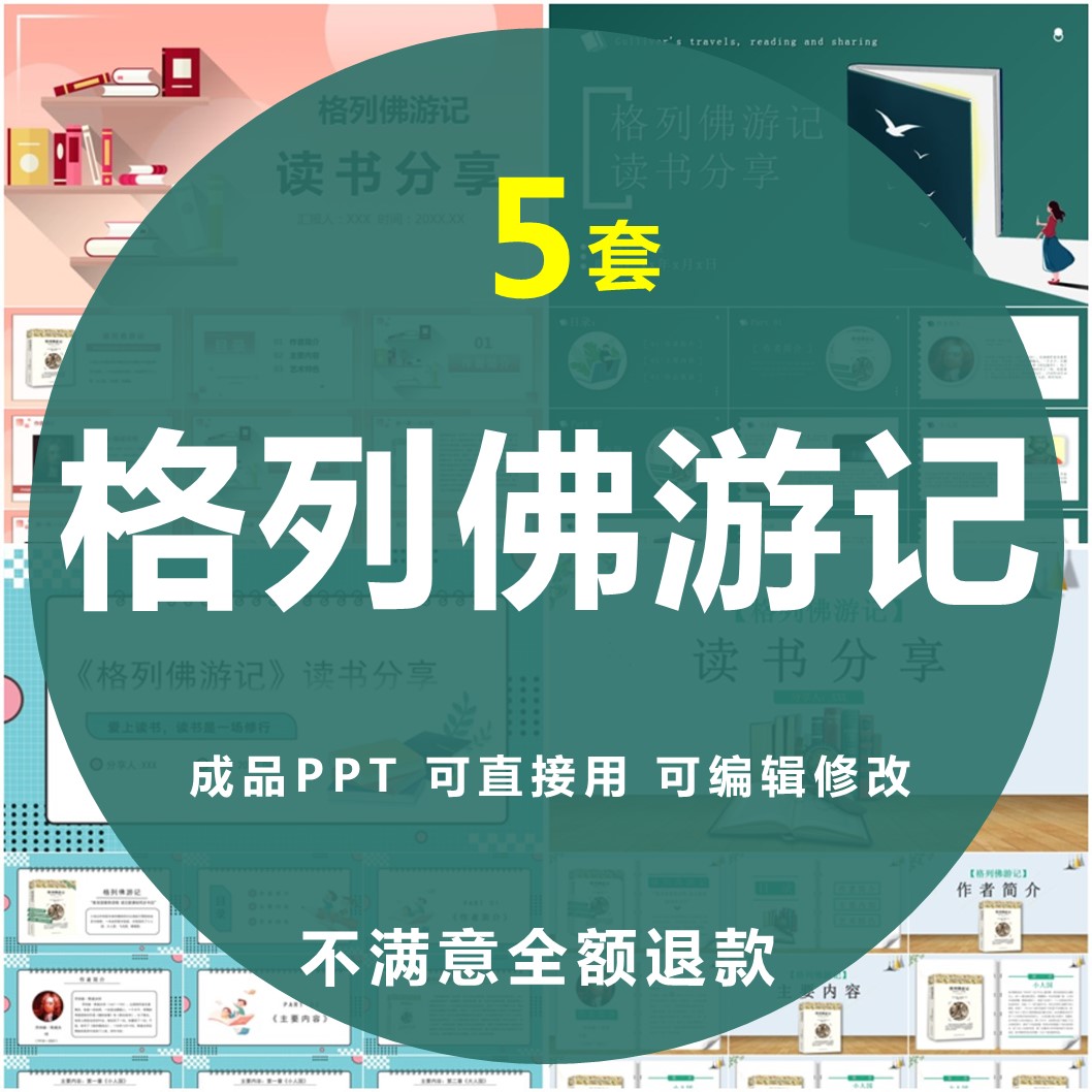 格列佛游记PPT名著导读书分享会读后感世界文学经典赏析演讲课件