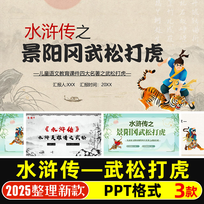 武松人物分析PPT模版水浒传景阳冈武松打虎语文说课教育PPT课件
