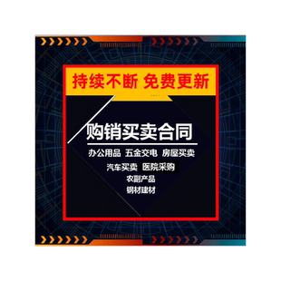 办公用品设备耗材汽车建材购销买卖销售医院采购供销合同协书模板