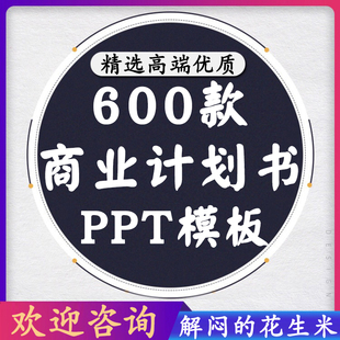 商业计划书PPT模板高端BP动态商务创业招商项目融资路演企划书PPT