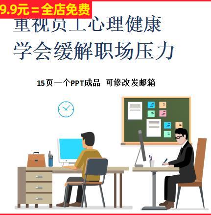 企业公司重视员工心理状态健康学会如何缓解职场压力培训PPT课件