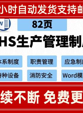 EHS安全生产管理体系制度职责责任机构设置奖罚事故应急救援用电