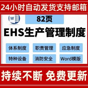 EHS安全生产管理体系制度职责责任机构设置奖罚事故应急救援用电