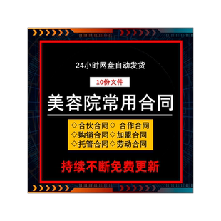美容院养生馆员工聘用劳动合同合伙合作经营托管入股股权股份协议