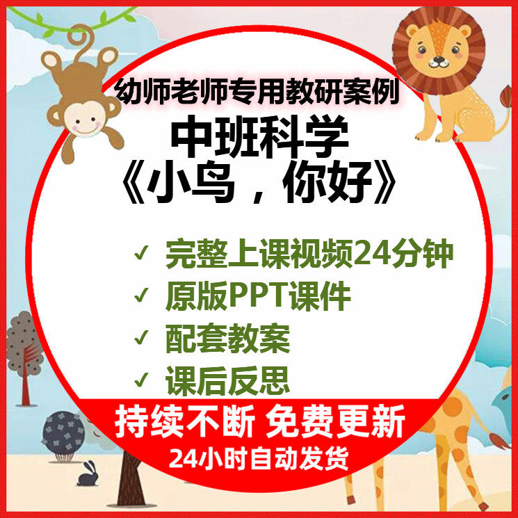幼儿园教学公开课中班科学活动小鸟你好鸟类上课视频PPT课件教案,商务/设计服务,样图/效果图销售,淘宝优惠券,粉丝福利购,淘宝优惠卷