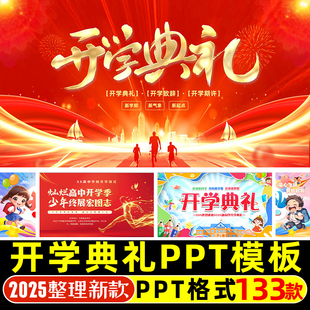 2025暑假开学典礼PPT小学大学初中高中新学期幼儿园升旗仪式讲稿