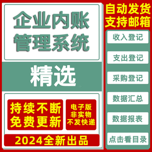 企业内账管理系统Excel表格模板财务收支记账会计分录数据报表