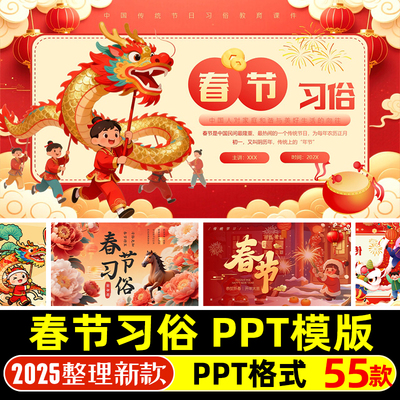 2026马年春节习俗介绍PPT模版过新年传说由来简介幼儿园班本课程