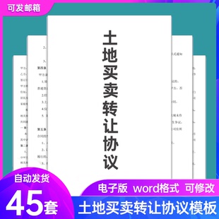 农村土地荒山工业用地物业买卖使用权转让协议合同WORD模板范本