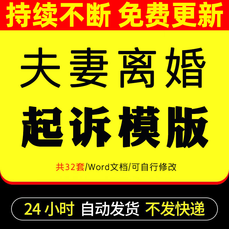 离婚起诉书模板离婚诉讼状婚姻起诉协议范本探视权抚养权纠纷维权