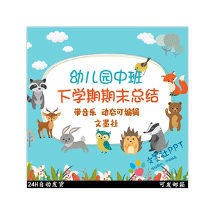 幼儿园中班下学期期末工作总结家长会PPT课件卫生保健教育教学WPS