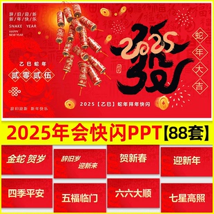 2025蛇年公司企业颁奖典礼晚会倒计时开场酷炫年会快闪PPT模板