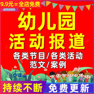 幼儿园节日庆祝比赛防拐骗防震消防演练活动家长会报道模板范文