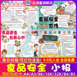 儿童食品安全宣传周小报学校食物安全手抄报素材黑白线稿打印A3A4