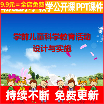 幼儿园公开课《学前儿童科学教育活动设计与实施》教学PPT课件