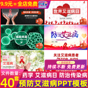世界艾滋病日防治传染病预防珍爱生命公益宣传活动讲座PPT课件WPS