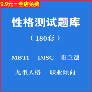 职业性格心理测试测评题库 mbti 霍兰德职业兴趣 disc 九型人格