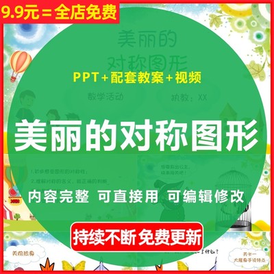 幼儿园数学教学公开课活动案例美丽的对称图形PPT课件教案视频WPS